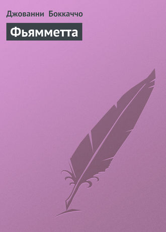 . Фьямметта