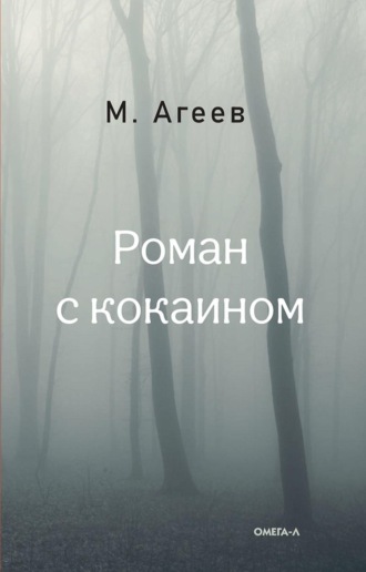 Михаил Агеев. Роман с кокаином
