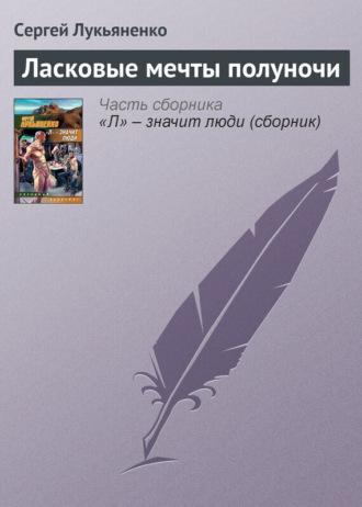 . Ласковые мечты полуночи