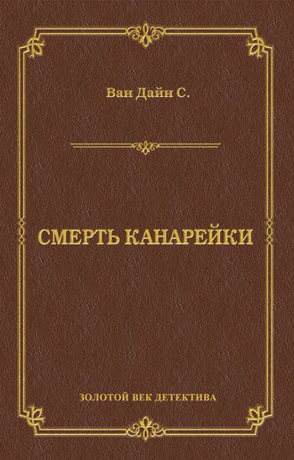 . Смерть Канарейки