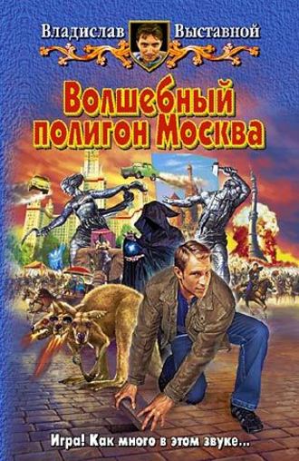 . Волшебный полигон Москва