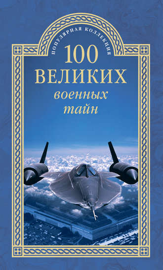 Михаил Курушин. 100 великих военных тайн