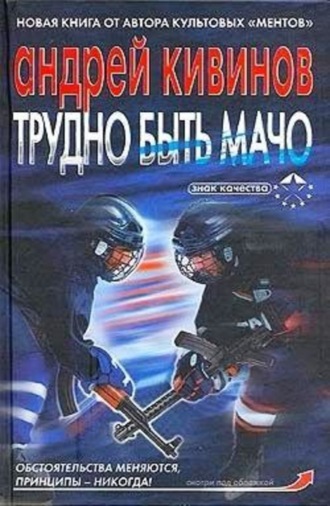 . Трудно быть мачо