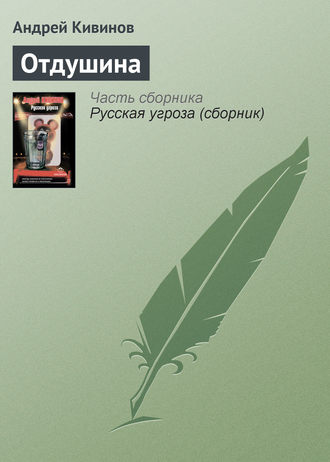 . Отдушина
