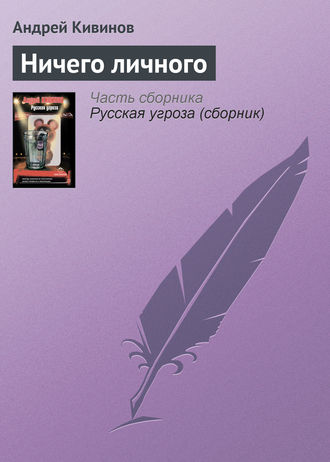 . Ничего личного