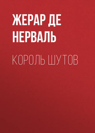 . Король шутов