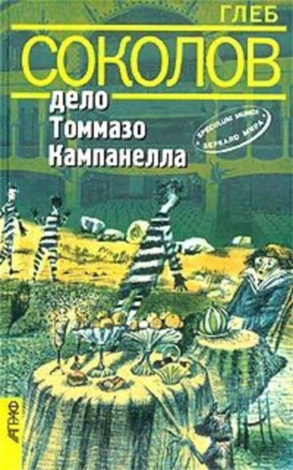 . Дело Томмазо Кампанелла