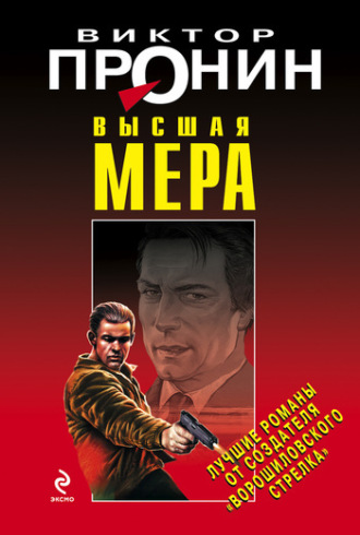 . Высшая мера