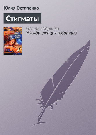 . Стигматы