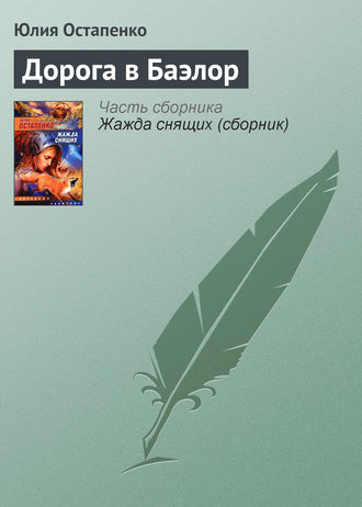 . Дорога в Баэлор