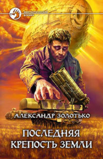 . Последняя крепость Земли