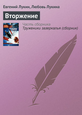 . Вторжение