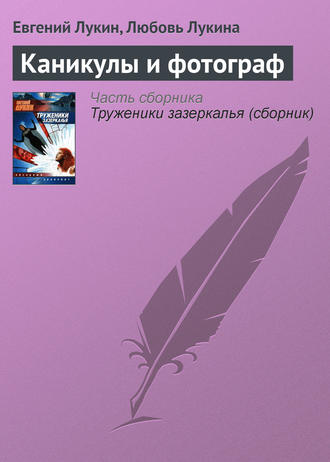 . Каникулы и фотограф
