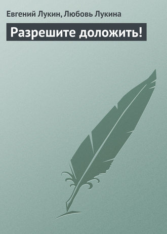 Евгений Лукин. Разрешите доложить!