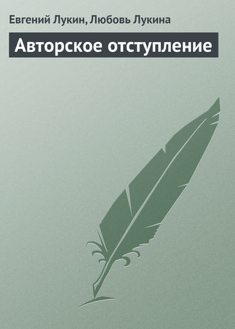 . Авторское отступление