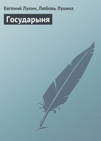 . Государыня