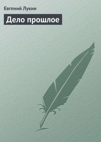 . Дело прошлое
