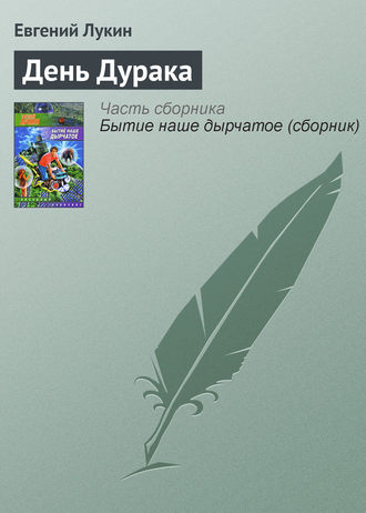 Дураков нет книга