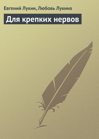 . Для крепких нервов