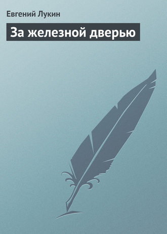 . За железной дверью