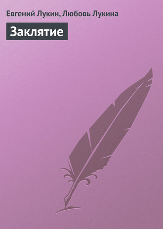 . Заклятие