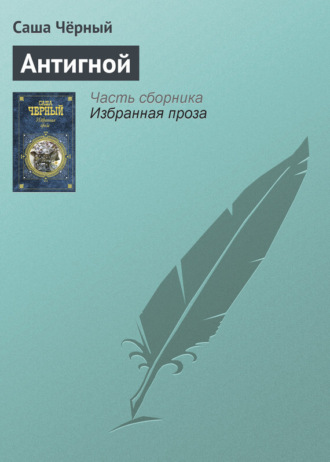 . Антигной