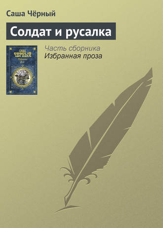 . Солдат и русалка