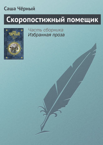 . Скоропостижный помещик