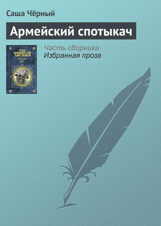 . Армейский спотыкач
