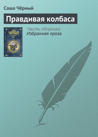 . Правдивая колбаса