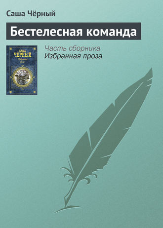 . Бестелесная команда