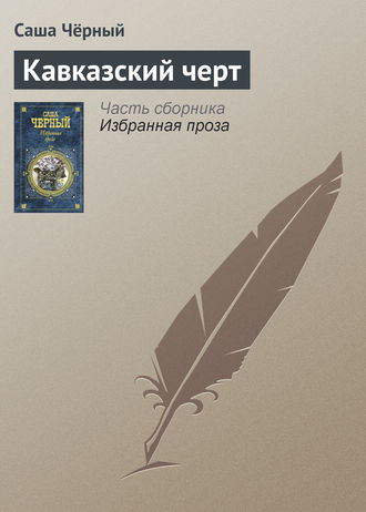 . Кавказский черт