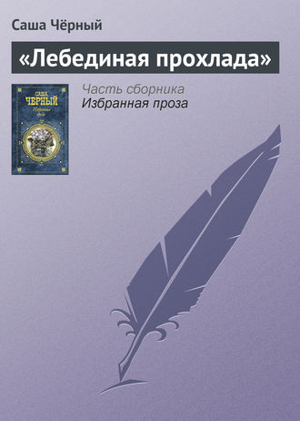 . «Лебединая прохлада»