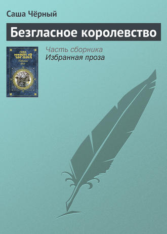 . Безгласное королевство