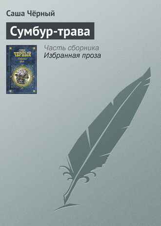 . Сумбур-трава