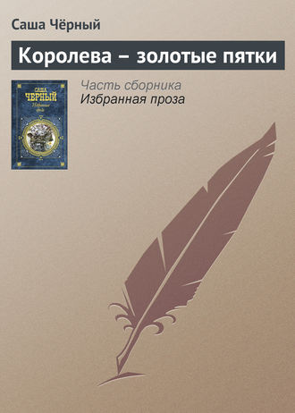 . Королева – золотые пятки