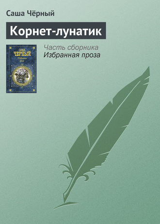. Корнет-лунатик