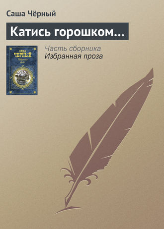 . Катись горошком…
