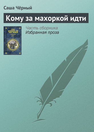 . Кому за махоркой идти