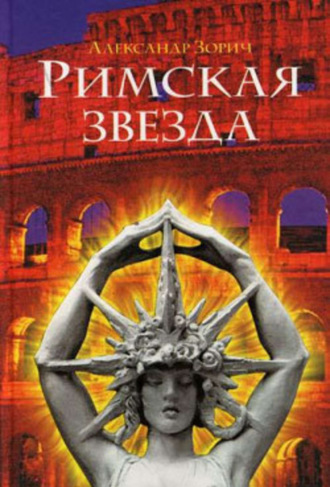 . Римская звезда