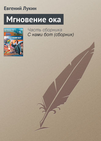 . Мгновение ока