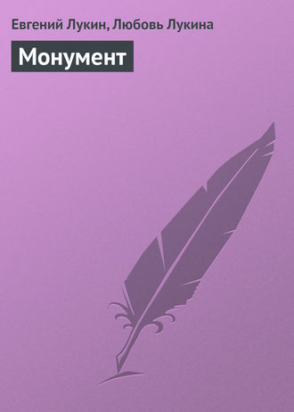 . Монумент