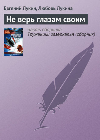 . Не верь глазам своим