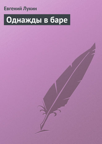 . Однажды в баре