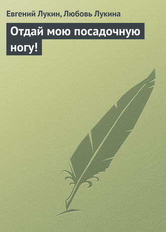 . Отдай мою посадочную ногу!