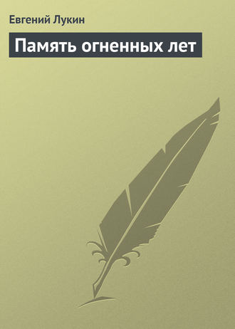 . Память огненных лет