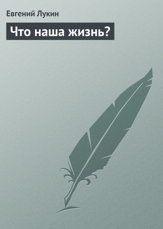 . Что наша жизнь?