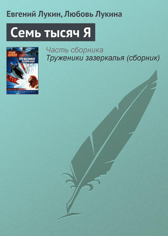 . Семь тысяч Я