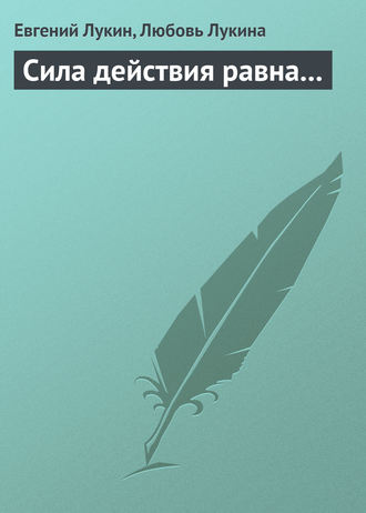 . Сила действия равна...