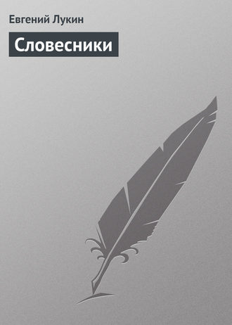 . Словесники